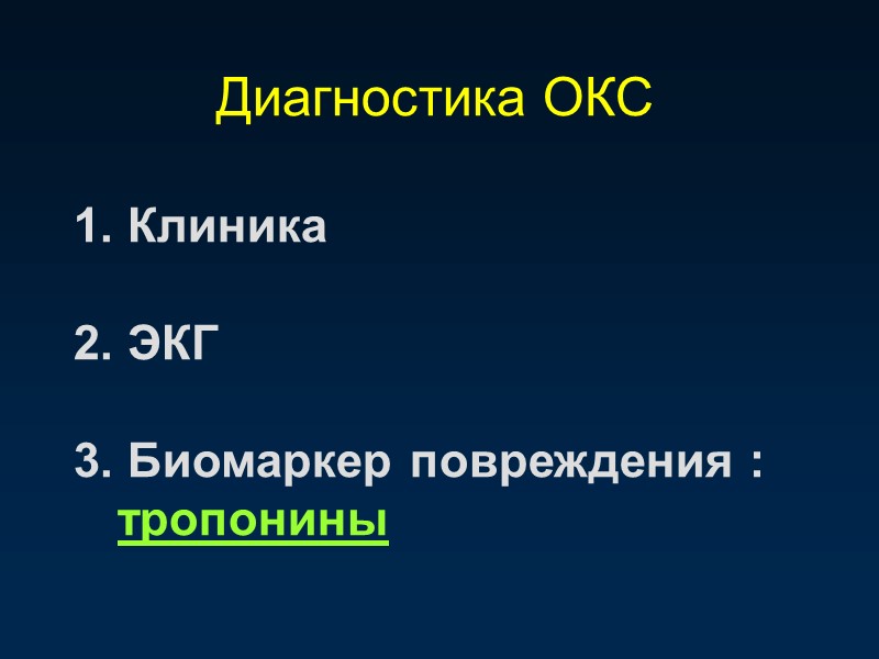 Диагностика ОКС 1. Клиника  2. ЭКГ  3. Биомаркер повреждения : тропонины